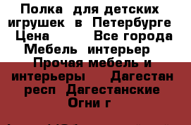 Полка  для детских  игрушек  в  Петербурге › Цена ­ 400 - Все города Мебель, интерьер » Прочая мебель и интерьеры   . Дагестан респ.,Дагестанские Огни г.